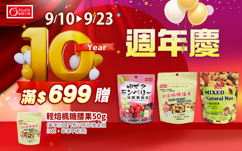 線上獨家 0910-0923_康健生機指定品折扣後滿$699贈康健生機-輕焙楓糖腰果50g(單筆不累贈，數量有限送完為止；依購物車帶出為主)