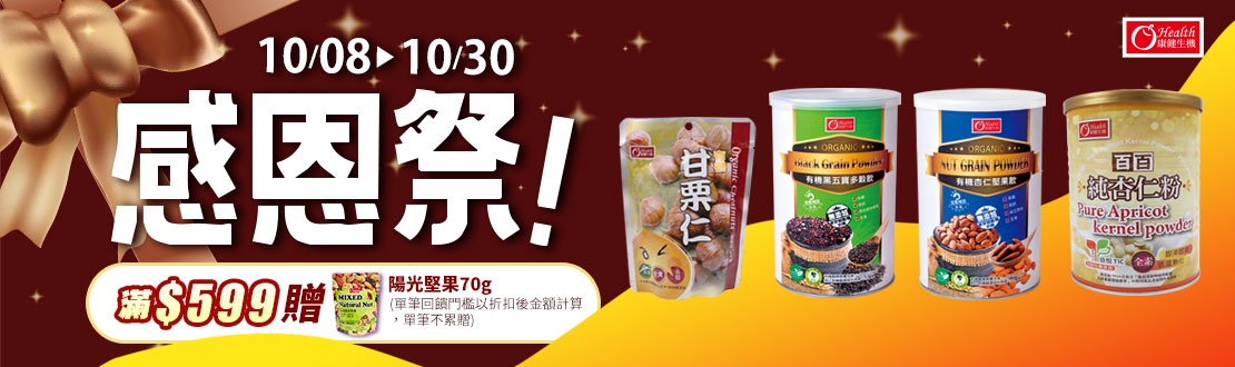 線上獨家 1008-1030_康健品牌館​指定品折扣後滿$599贈康健生機-陽光綜合堅果70g(單筆不累贈，數量有限贈完為止;依購物車帶出為主)