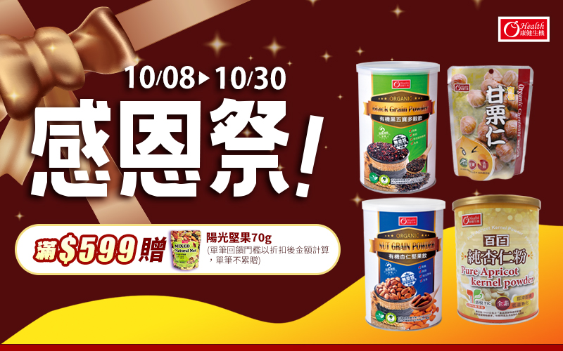 線上獨家 1008-1030_康健品牌館​指定品折扣後滿$599贈康健生機-陽光綜合堅果70g(單筆不累贈，數量有限贈完為止;依購物車帶出為主)