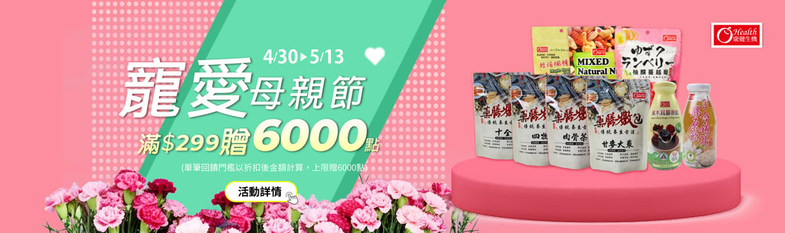 線上獨家 0430-0513 康健生機指定品折扣後滿$299贈紅利點數6000點(單筆最高6000點)