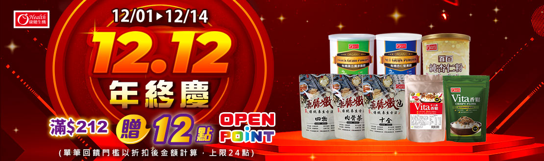 線上獨家 1201-1214_康健品牌館​指定品折扣後滿$212贈12點OPENPONT(單筆上限24點)