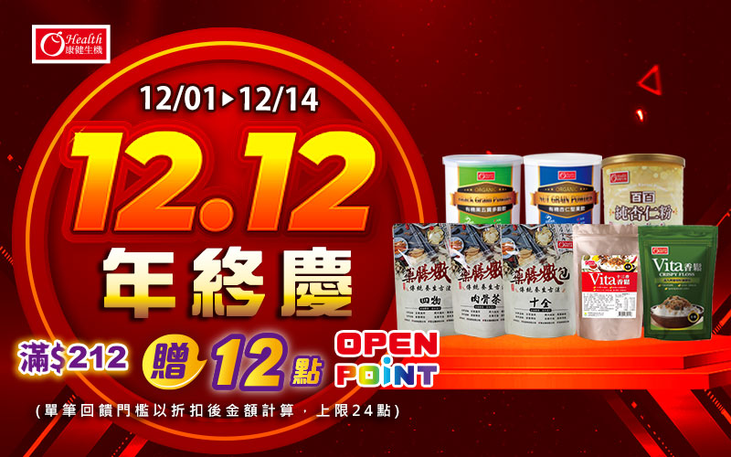 線上獨家 1201-1214_康健品牌館​指定品折扣後滿$212贈12點OPENPONT(單筆上限24點)