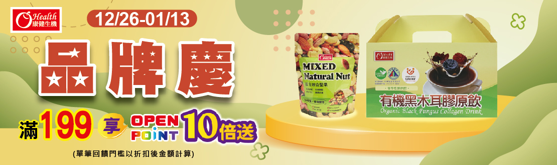 1226-0106_康健品牌館 指定品OPENPONT點數10倍送