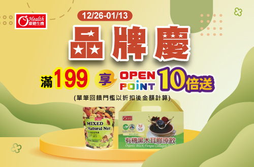 1226-0106_康健品牌館 指定品OPENPONT點數10倍送