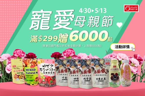 線上獨家 0430-0513 康健生機指定品折扣後滿$299贈紅利點數6000點(單筆最高6000點)
