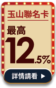 銀行回饋最高5%