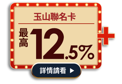 銀行回饋最高5%