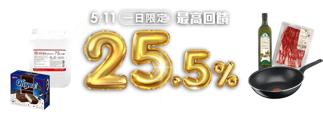 5/11一日限定25.5%回饋