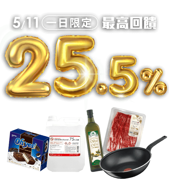 5/11一日限定25.5%回饋