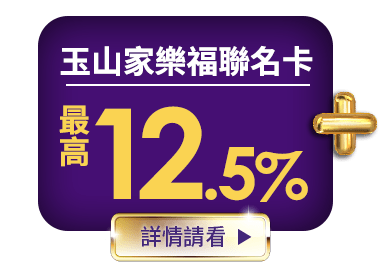 玉山家樂福聯名卡最高12.5%