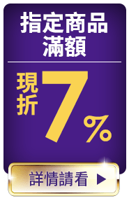 指定商品滿額現折7%