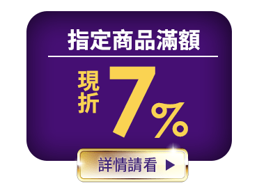 指定商品滿額現折7%