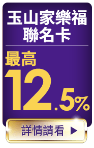 玉山家樂福聯名卡最高12.5%