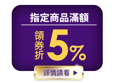 指定商品滿額領券折5%