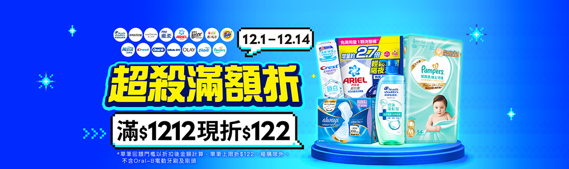 1201-1214_寶僑指定品牌商品折扣後滿1212元現折122元, 單筆不累折