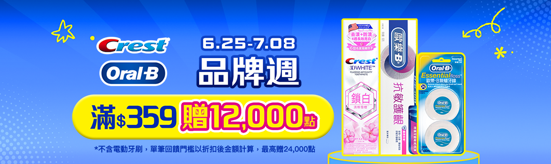 0625-0708_歐樂B指定品折扣後滿359元送紅利點數12000點