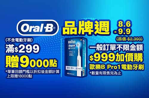 0806-0909_歐樂B指定品折扣後滿299元送紅利點數9000點, 單筆最高送18000點