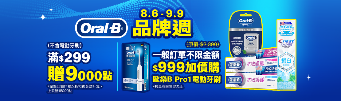 0806-0909_歐樂B指定品折扣後滿299元送紅利點數9000點, 單筆最高送18000點