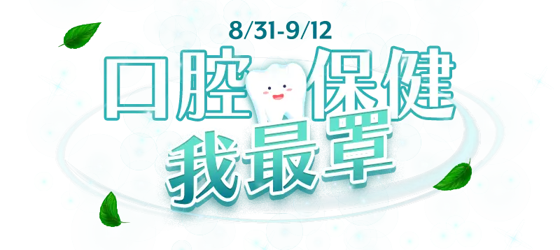 8/31-9/12，口腔保健 我最罩