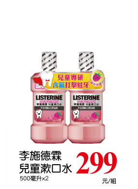 李施德霖兒童漱口水
