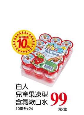 白人兒童果凍型含氟漱口水
