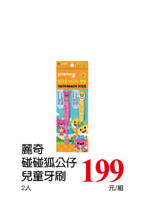麗奇碰碰弧公仔兒童牙刷