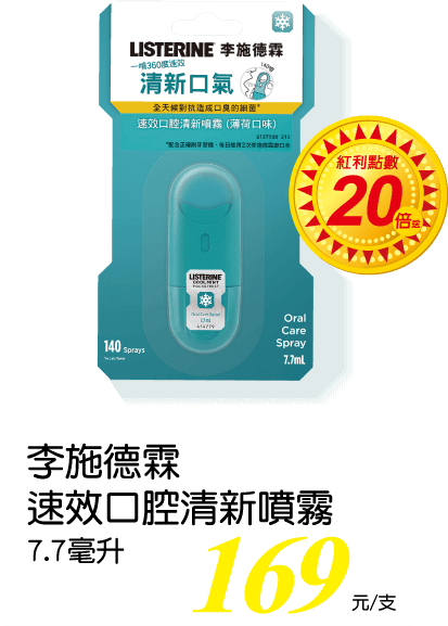 李施德霖速效口腔清晰噴霧