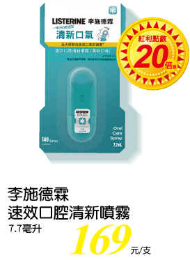李施德霖速效口腔清晰噴霧