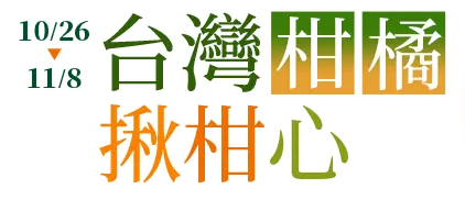 10/26-11/8，家樂福線上購物網-台灣柑橘 揪柑心