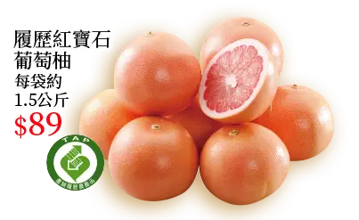履歷台灣紅寶石葡萄柚1.5k/袋