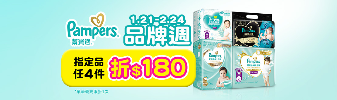 0121-0224_幫寶適指定品任四件現折180元, 單筆不累折