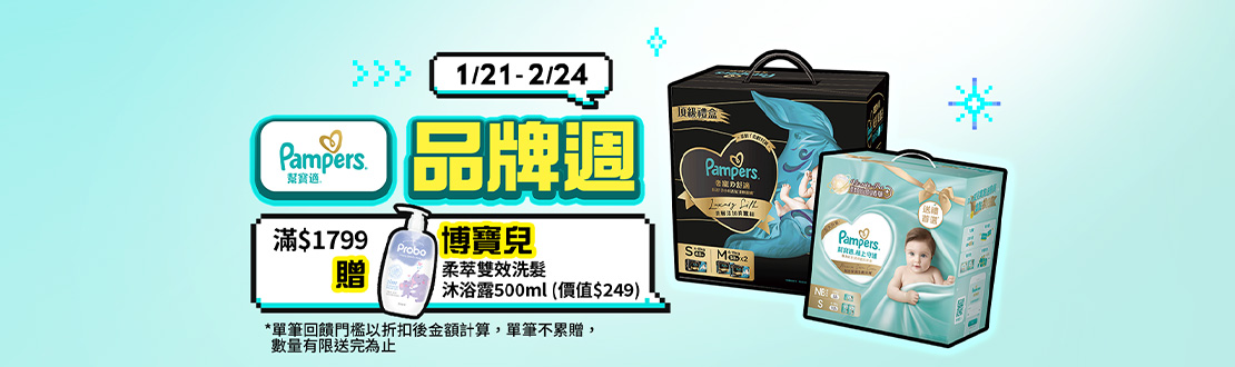 0121-0224_幫寶適指定品折扣後滿1799元送博寶兒柔萃雙效洗髮沐浴露500ml，單筆不累贈, 數量有限送完為止