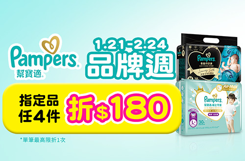0121-0224_幫寶適指定品任四件現折180元, 單筆不累折