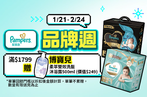 0121-0224_幫寶適指定品折扣後滿1799元送博寶兒柔萃雙效洗髮沐浴露500ml，單筆不累贈, 數量有限送完為止