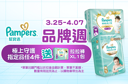 0325-0407_極上守護指定品任四件贈拉拉褲XL一包, 單筆不累贈, 數量有限送完為止, 以購物車帶出為主