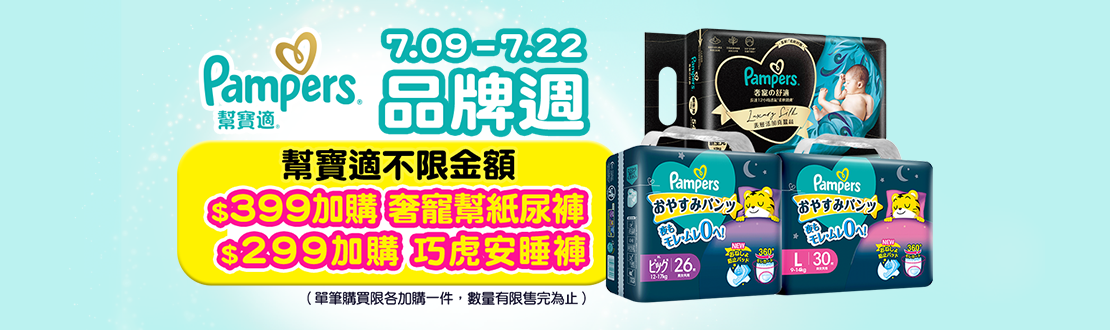 0709-0722_幫寶適不限金額以299元加購巧虎安睡褲; 以399元加購奢寵幫紙尿褲
