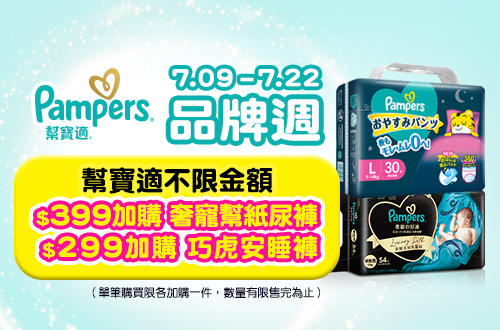 0709-0722_幫寶適不限金額以299元加購巧虎安睡褲; 以399元加購奢寵幫紙尿褲