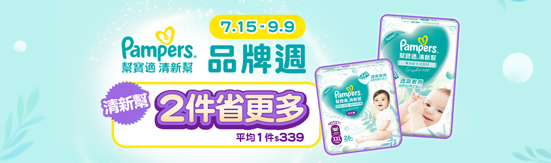 0715_幫寶適清新幫, 兩件省更多