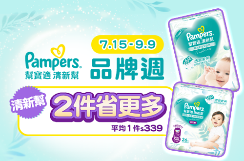 0715_幫寶適清新幫, 兩件省更多