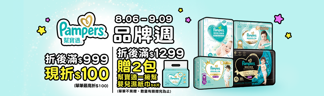 0806-0909_幫寶適指定品折扣後滿999元現折100元, 單筆最高限折100元