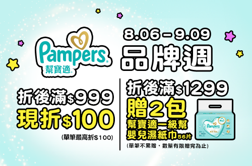 0806-0909_幫寶適指定品折扣後滿999元現折100元, 單筆最高限折100元