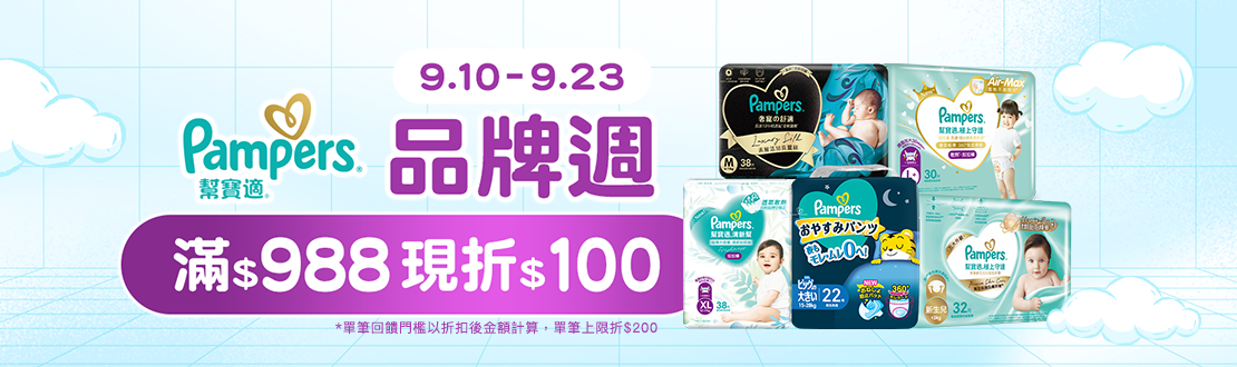 0910-0923_幫寶適指定品折扣後滿988元現折100元, 單筆最高限折200元