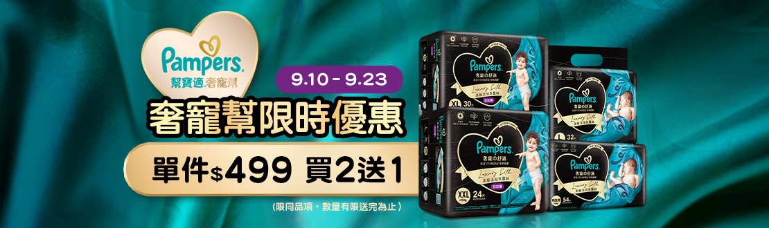 0910-0923_幫寶適奢寵幫指定品買二送一, 限同品項, 數量有限送完為止
