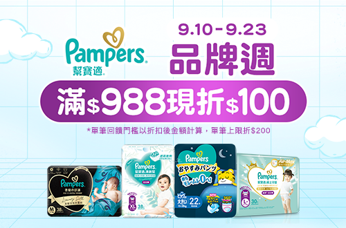 0910-0923_幫寶適指定品折扣後滿988元現折100元, 單筆最高限折200元