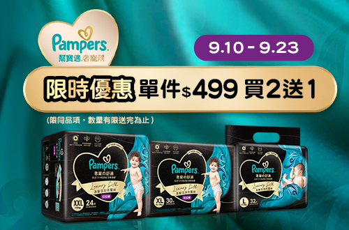 0910-0923_幫寶適奢寵幫指定品買二送一, 限同品項, 數量有限送完為止