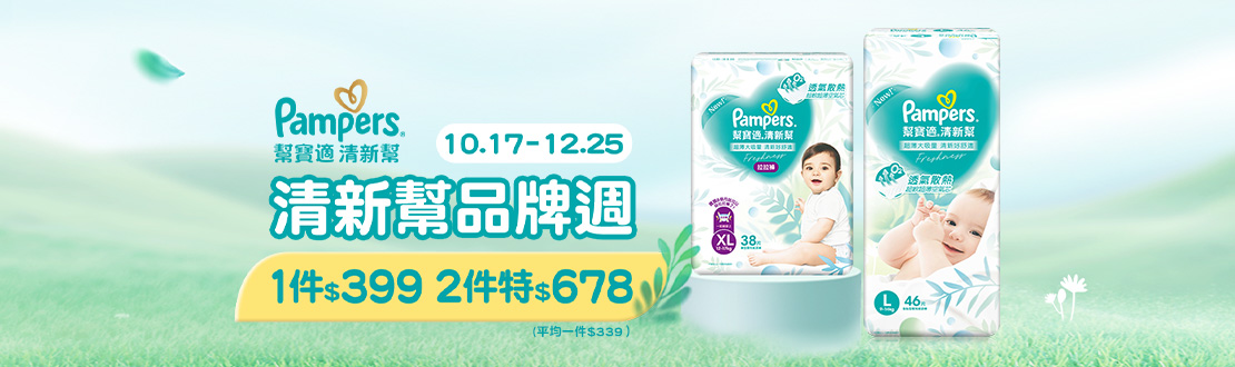1017-1225_幫寶適清新幫指定品2件678元