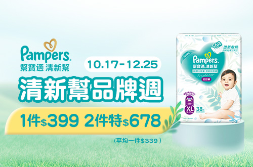 1017-1225_幫寶適清新幫指定品2件678元
