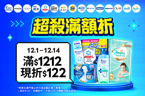 1201-1214_寶僑指定品牌商品折扣後滿1212元現折122元, 單筆不累折