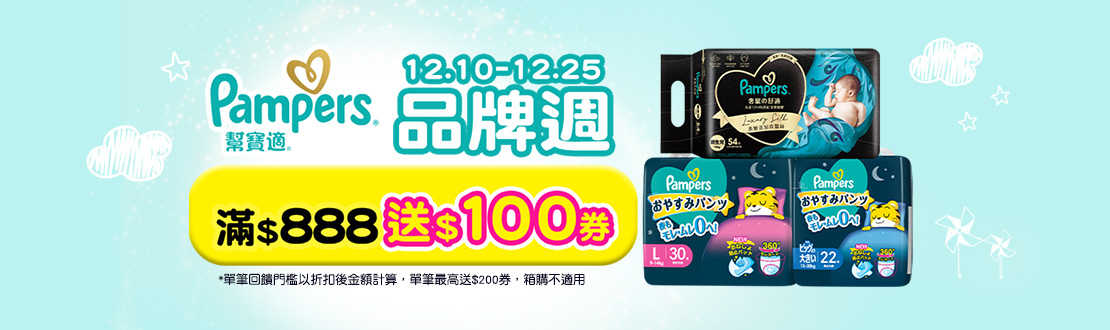 1210-1225_幫寶適指定品折扣後滿888元送100元券, 單筆最高送200元券