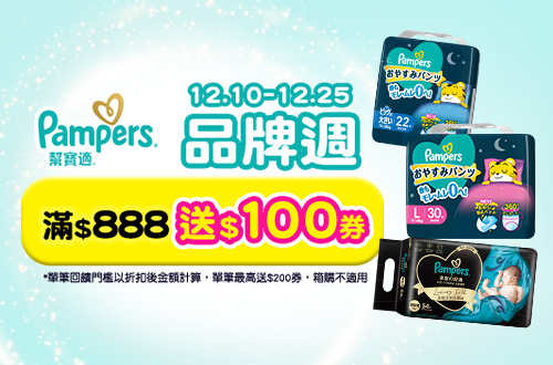 1210-1225_幫寶適指定品折扣後滿888元送100元券, 單筆最高送200元券